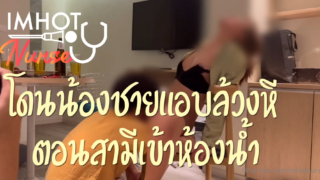 คลิปหลุด Onlyfans imhotnurse พยาบาลขี้เย็ดจัดสวิงกิ้งเย็ดหีในโรงแรม โอลี่แฟน พารุ่นน้องหนุ่มมาล่อ ขณะที่ผัวไม่อยู่ ยั่วเย็ดรุ่นน้องพอผัวมาเจอกลายเป็นสวิงกิ้งสะงั้น